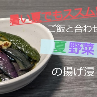 暑い夏でもススム!!夏野菜の揚げ浸し